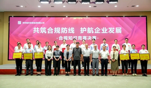 鄭州城發(fā)集團舉辦“共筑合規防線(xiàn)、護航企業(yè)發(fā)展”合規知識競賽活動(dòng)