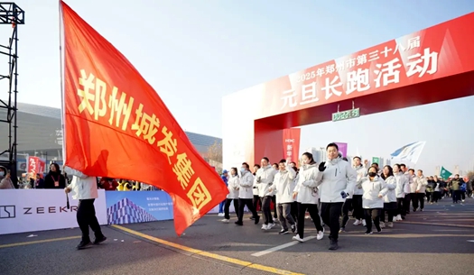 鄭州城發(fā)集團 | 奔向2025，跑出新氣象！